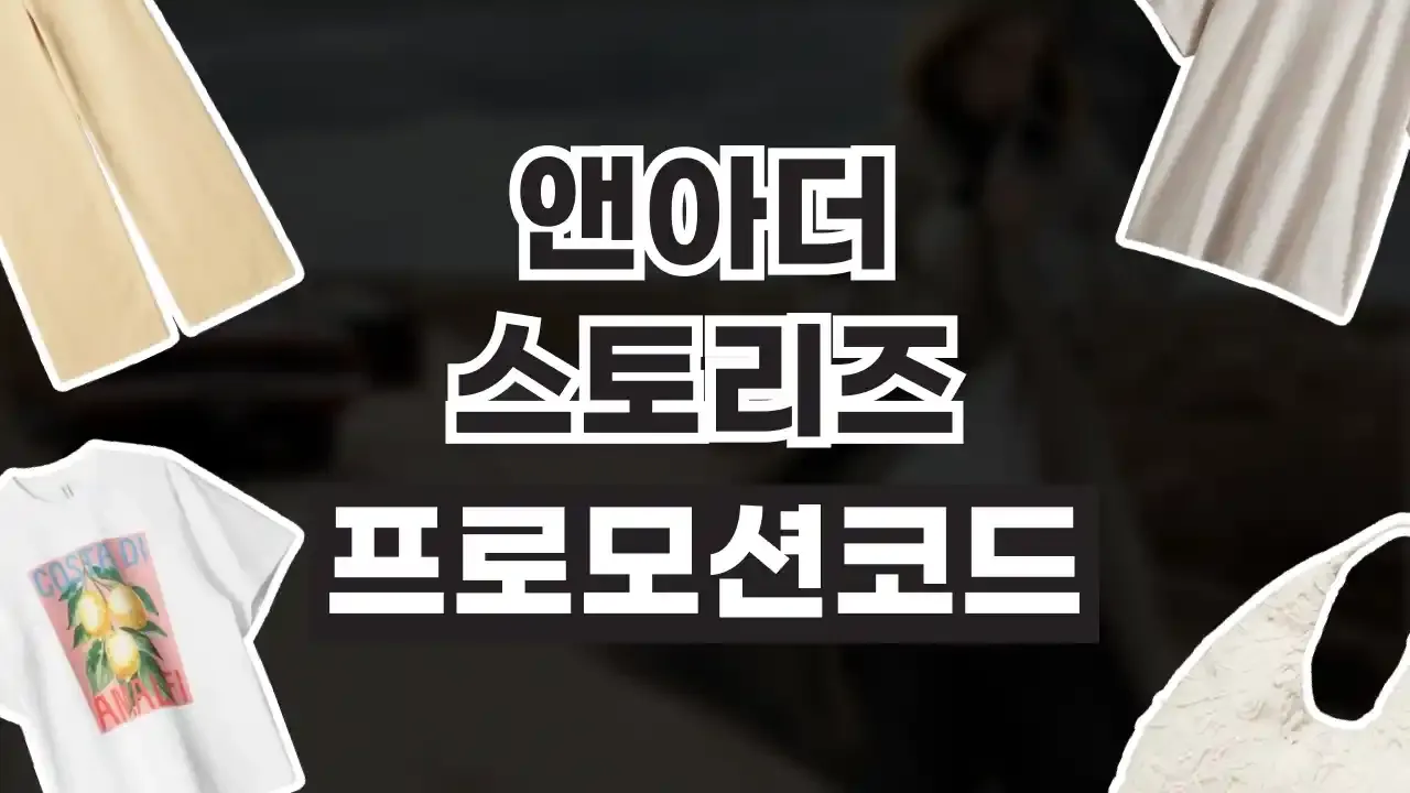 앤아더스토리즈 할인코드