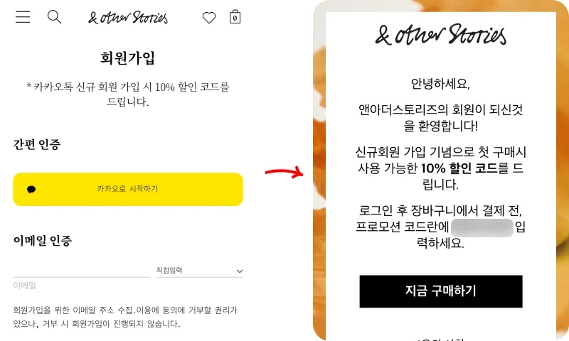 앤아더스토리즈 신규회원 프로모션코드