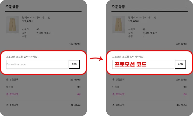 결제 화면에서 프로모션코드 적용하기