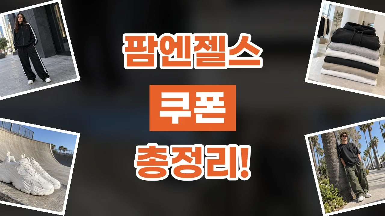 팜엔젤스 쿠폰 2026년 최신 팜엔젤스 쿠폰
