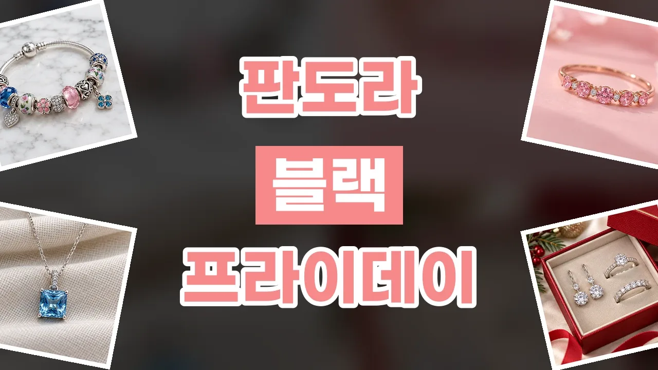 판도라 블랙프라이데이 할인코드 2026년 최신 판도라 블랙프라이데이 할인코드