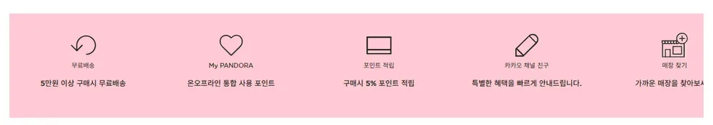판도라 한국 공식몰 무료배송·포인트 적립 안내 판도라 한국 공식몰 무료배송·포인트 적립 안내