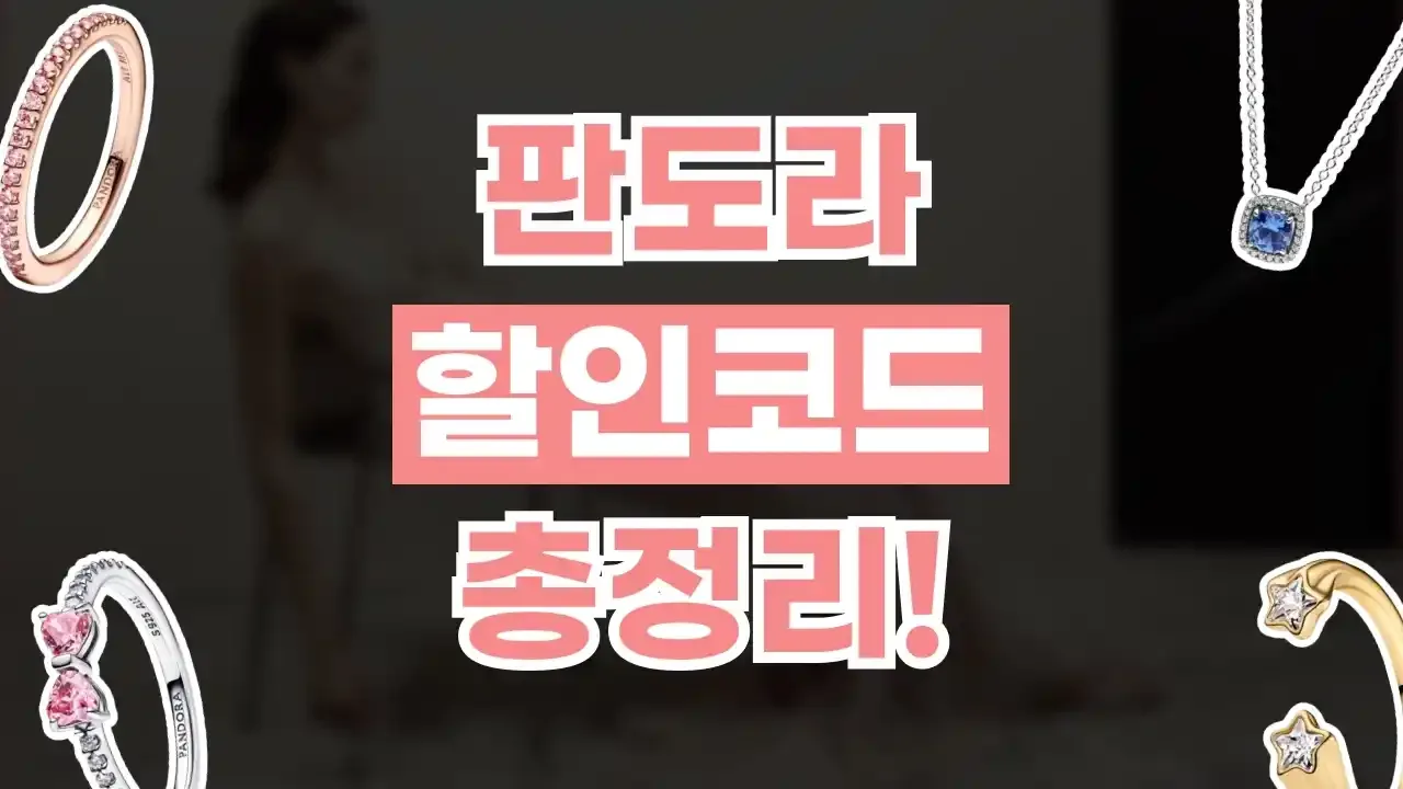 판도라 할인코드 2026년 최신 판도라 할인코드