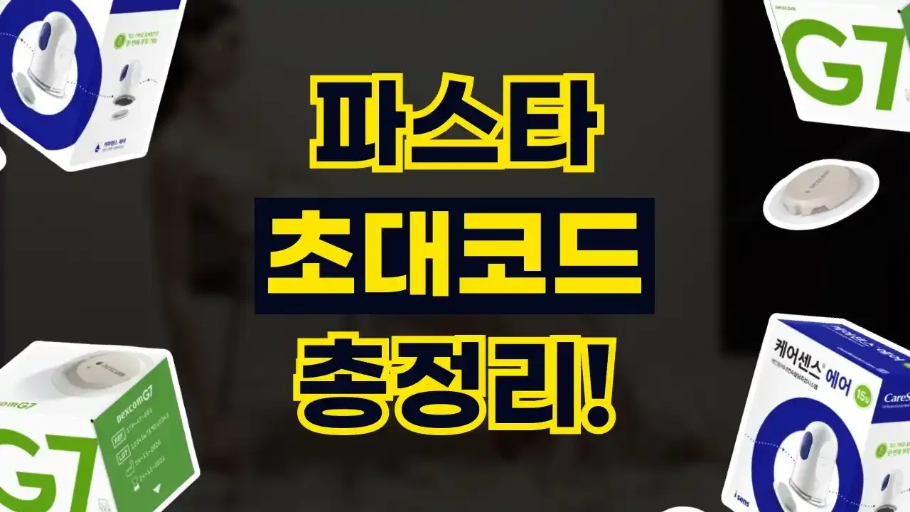 파스타 초대코드 2026년 최신 파스타 초대코드