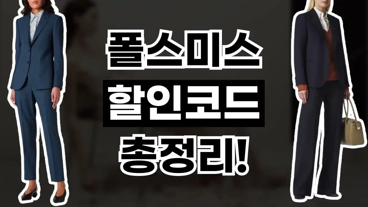 폴스미스 할인코드