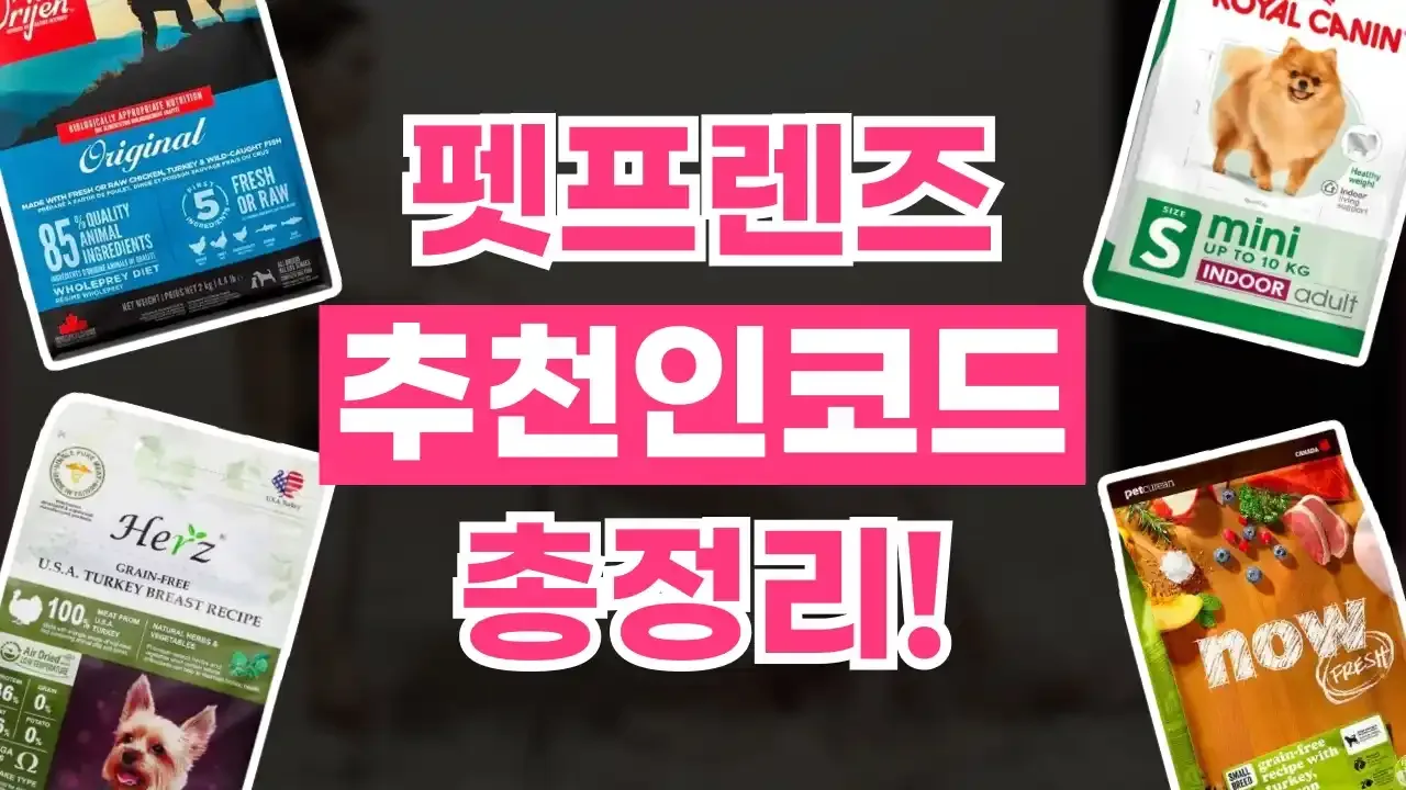 펫프렌즈 초대코드