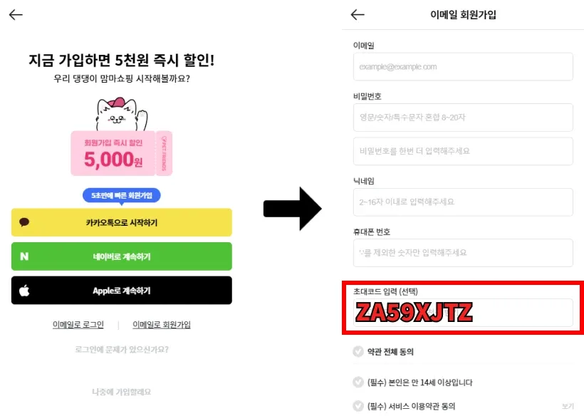 회원가입 화면에서 초대코드 입력하기