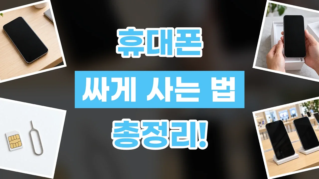 휴대폰 싸게 사는 법 총정리 휴대폰 싸게 사는 법 총정리 - 디스팟 할인정보