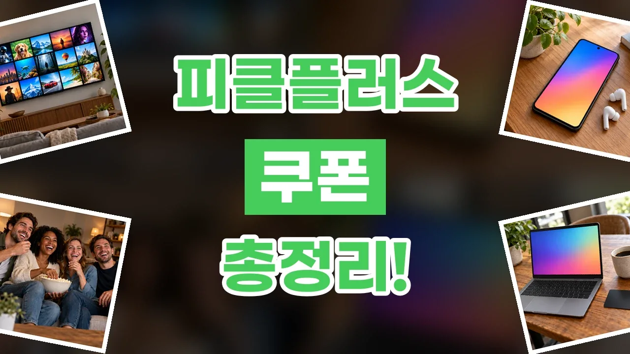 피클플러스 쿠폰 피클플러스 쿠폰 - 디스팟 할인정보
