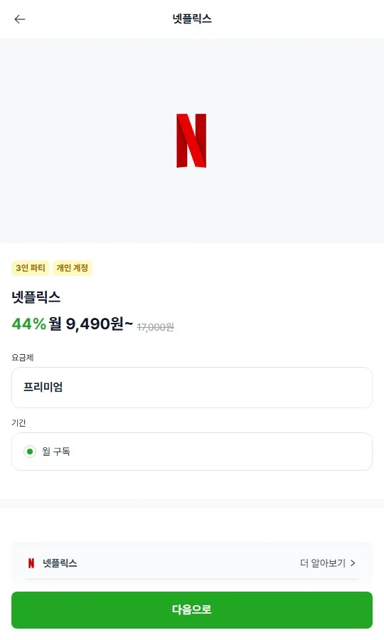 피클플러스 넷플릭스 파티 상품 화면 피클플러스 넷플릭스 파티 상품 화면