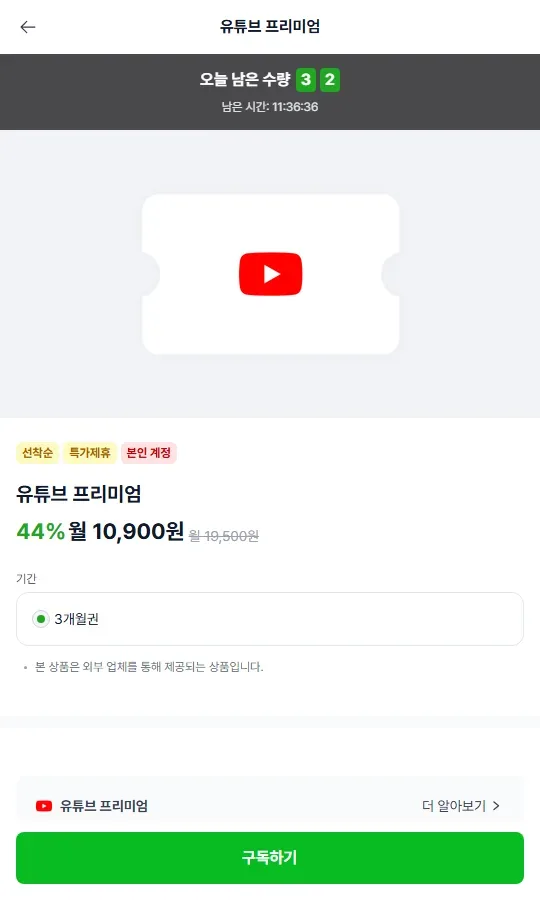피클플러스 유튜브 프리미엄 1인 특가 상품 화면 피클플러스 유튜브 프리미엄 1인 특가 상품 화면