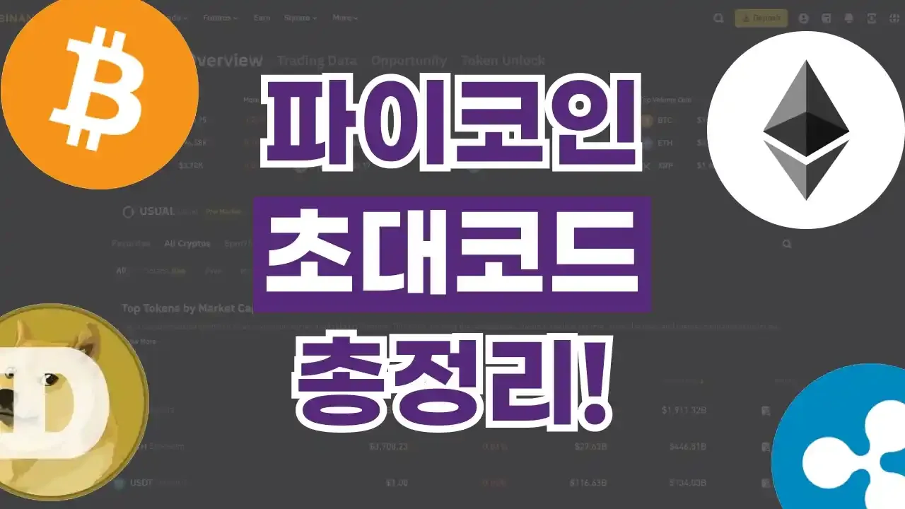 파이코인 초대코드 - 디스팟 할인정보