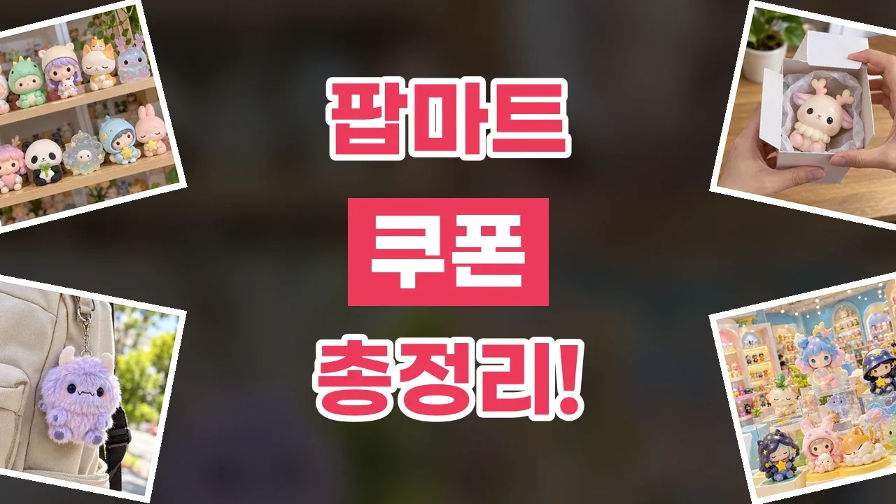 팝마트 쿠폰 2026년 최신 팝마트 쿠폰