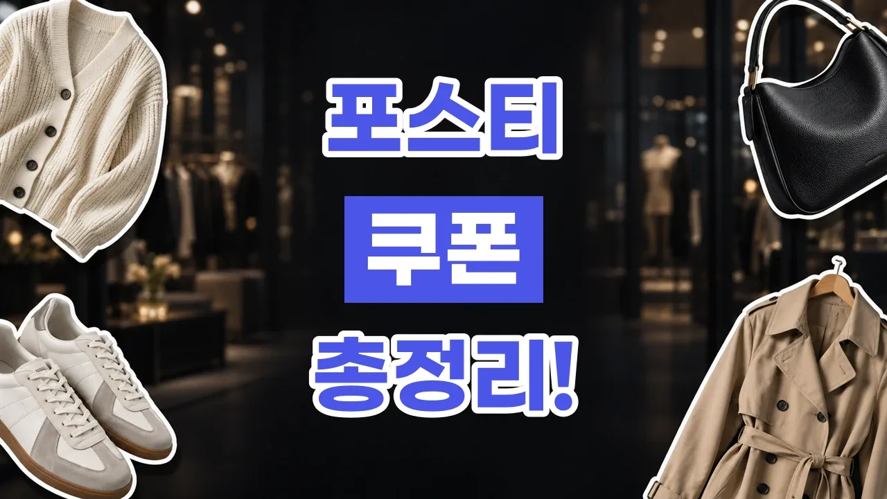 포스티 쿠폰 2026년 최신 포스티 쿠폰