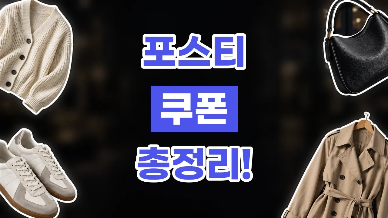 포스티 - 디스팟 할인정보