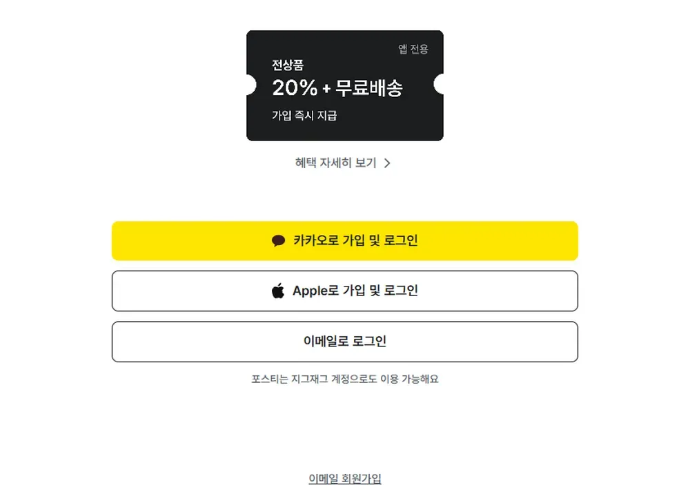 포스티 로그인 및 회원가입 화면