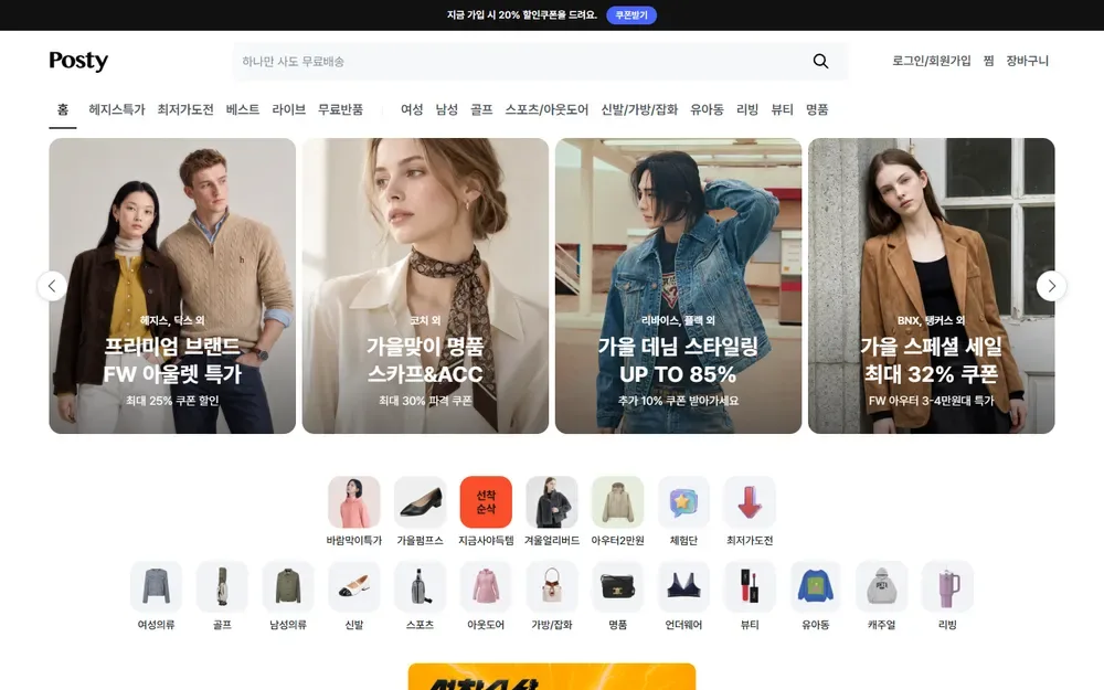 포스티 공식 웹사이트 홈 화면