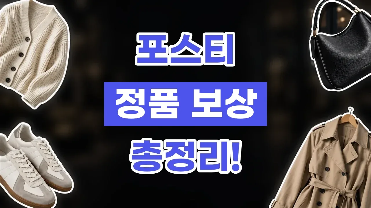 포스티 정품 및 가품 보상 포스티 정품 및 가품 보상 - 디스팟 할인정보