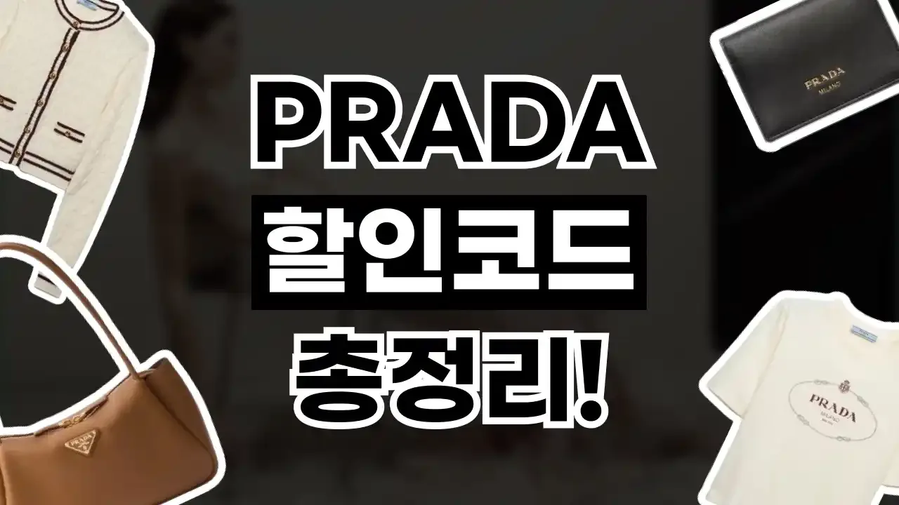 프라다 할인코드