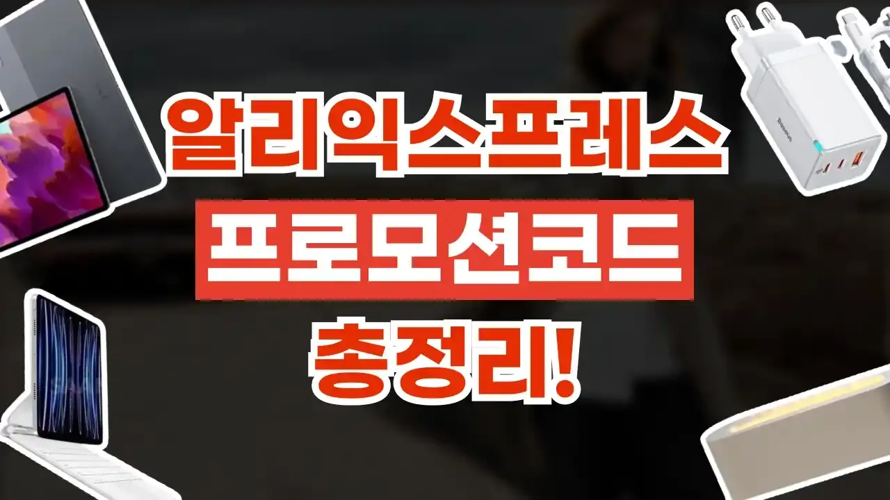 알리익스프레스 할인코드