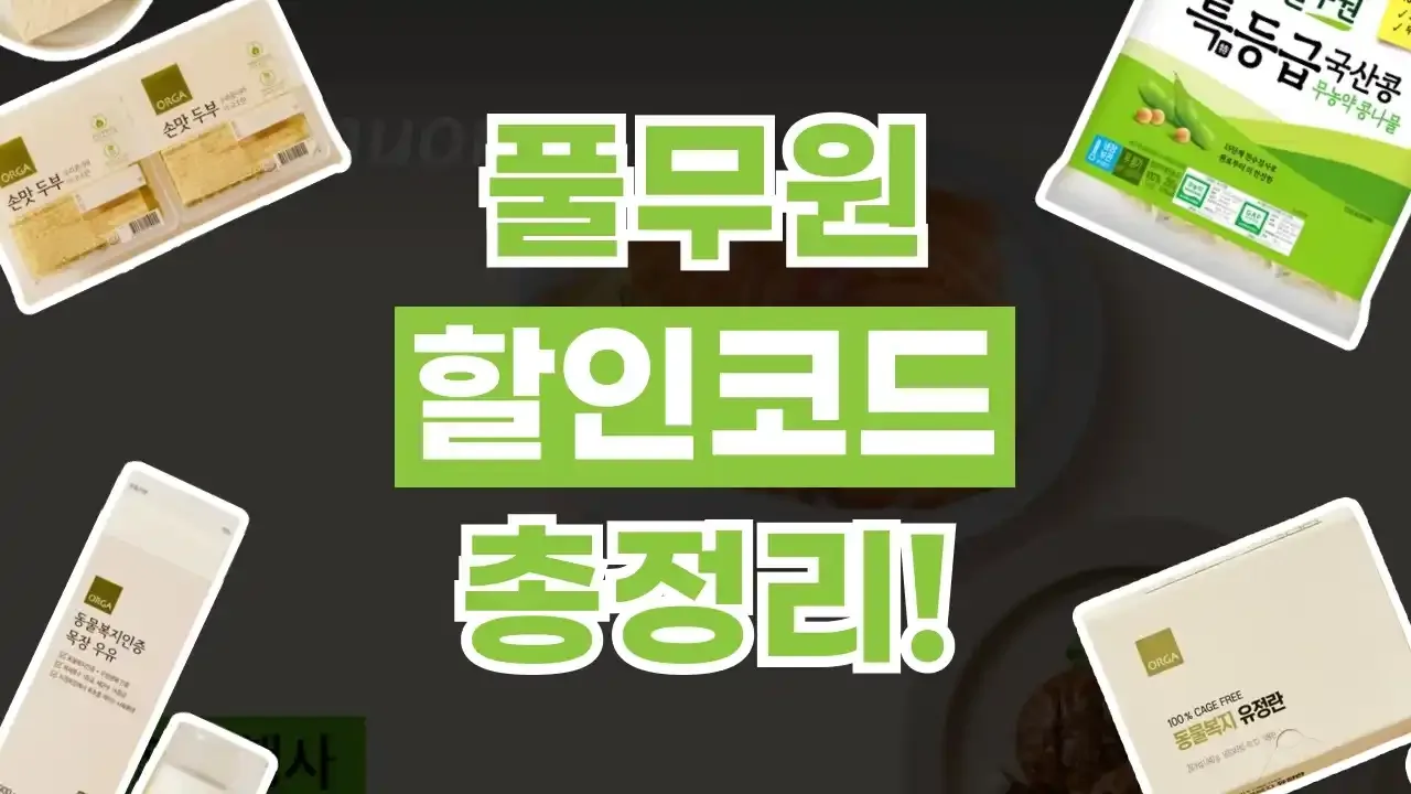 풀무원 할인쿠폰 - 디스팟 할인정보