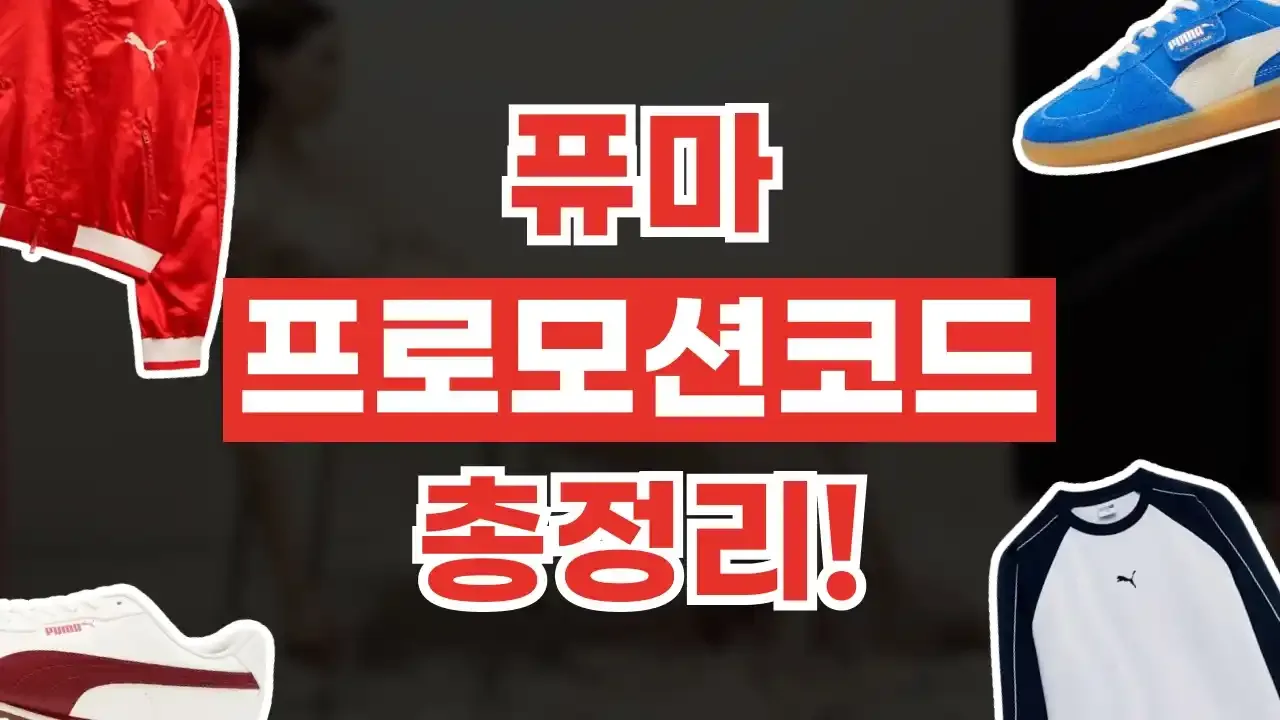 퓨마 프로모션코드