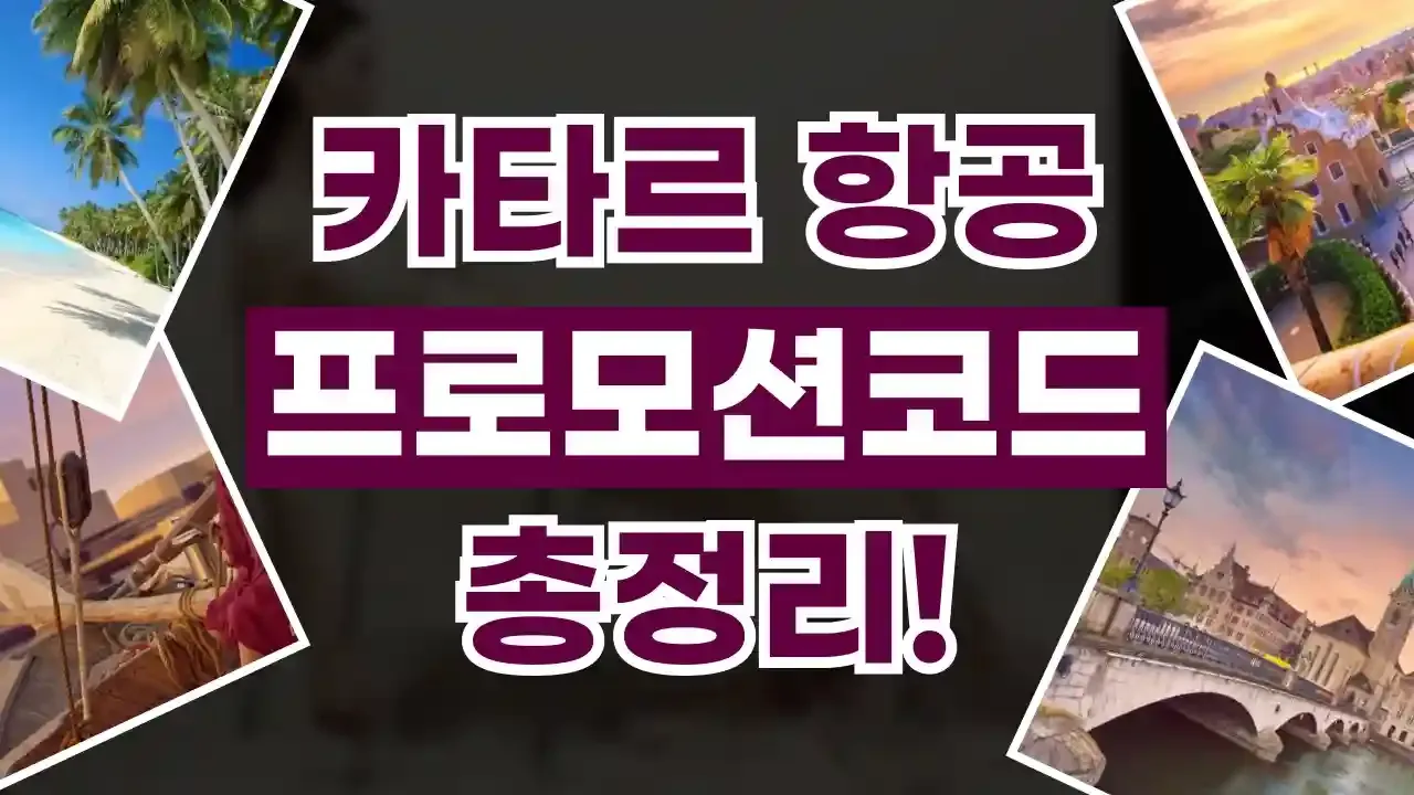 카타르항공 프로모션코드