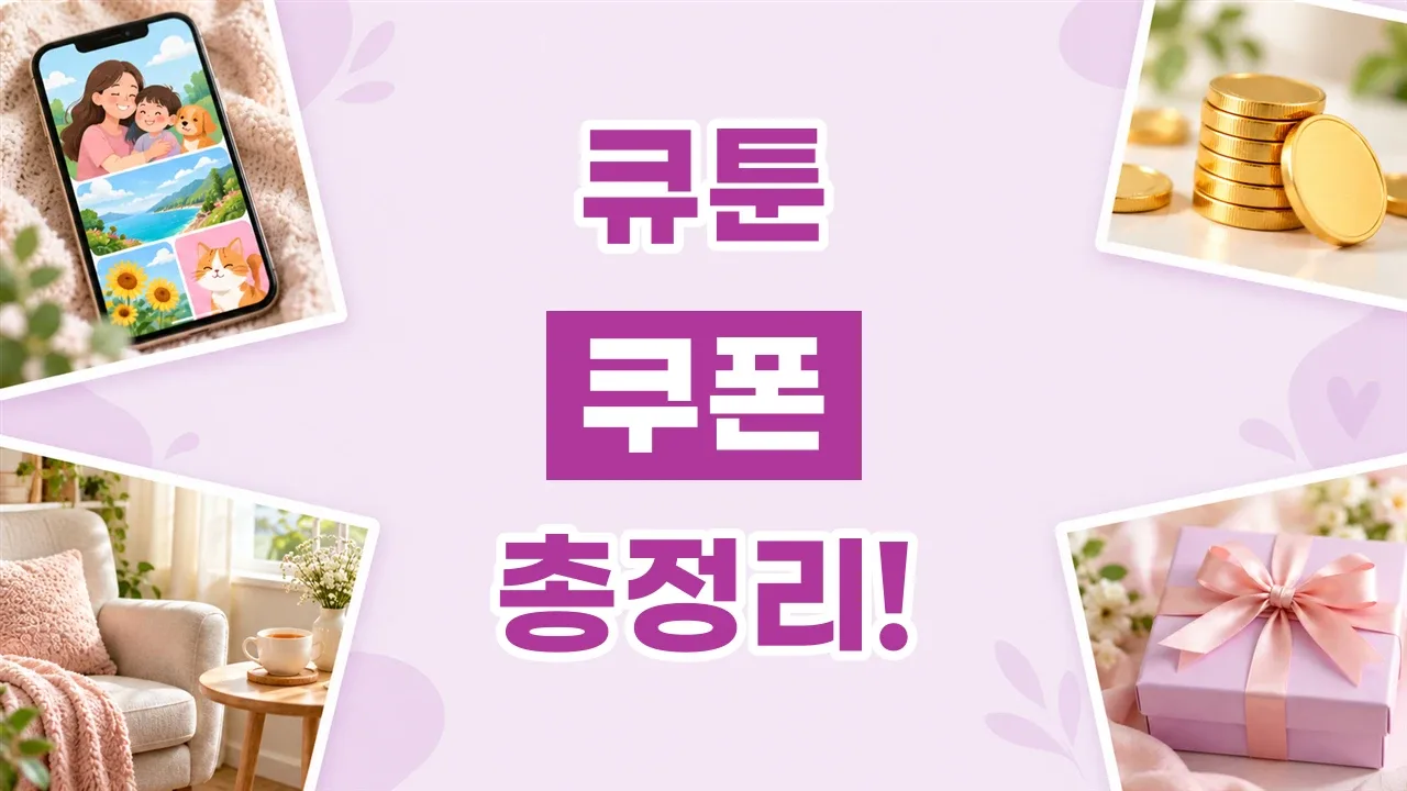 2026년 최신 큐툰 쿠폰