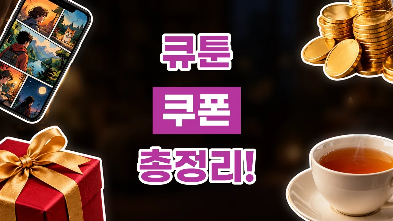 큐툰 쿠폰