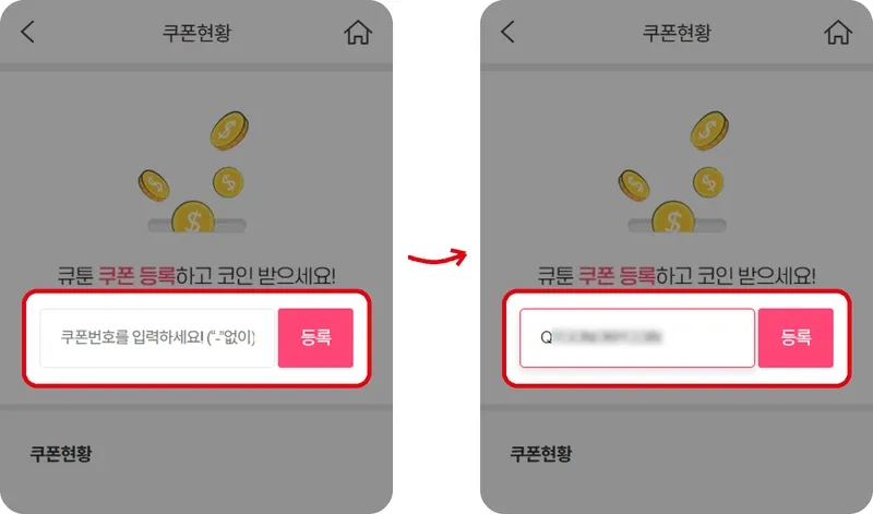전용 링크로 접속하고 쿠폰 등록하기