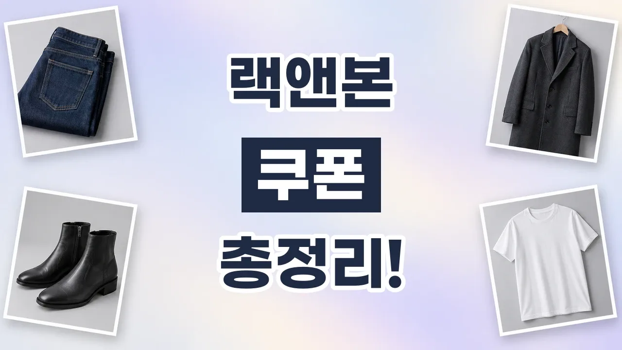 랙앤본 쿠폰 2026년 최신 랙앤본 쿠폰