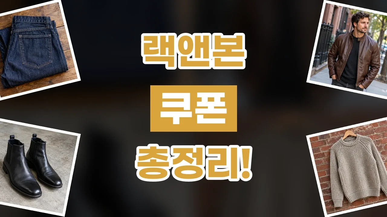랙앤본 쿠폰