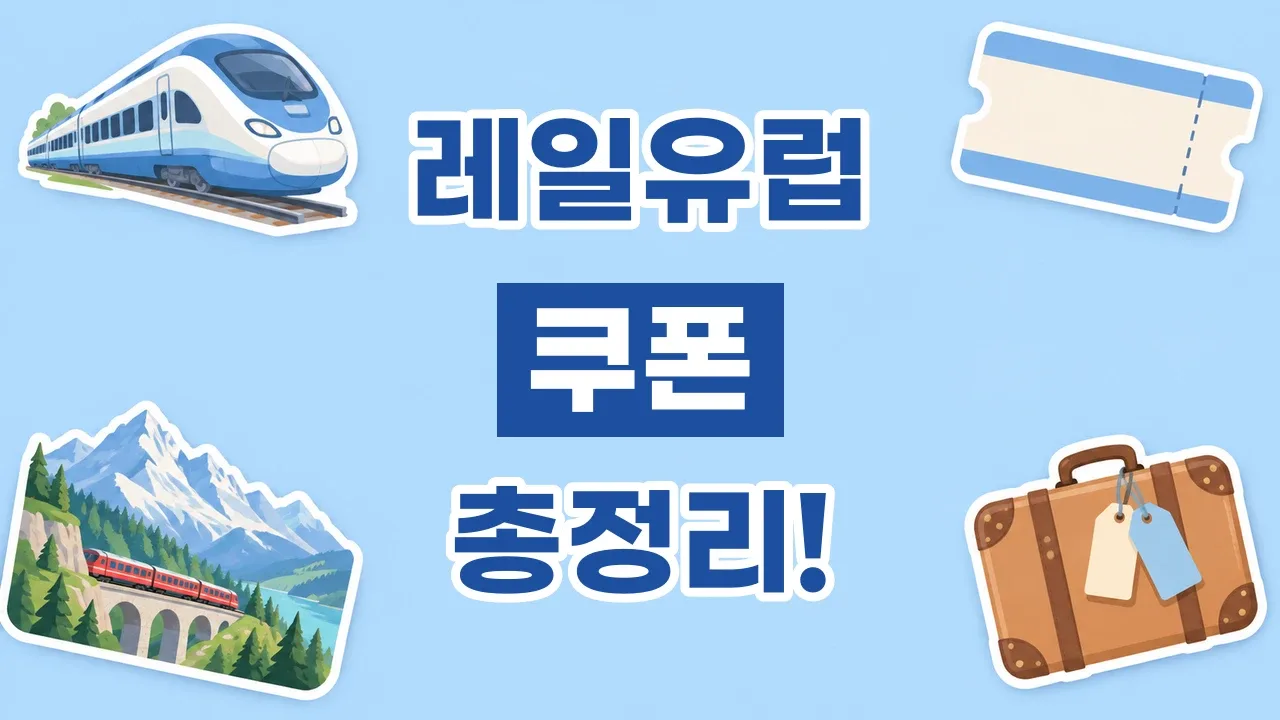 2026년 최신 레일유럽 쿠폰
