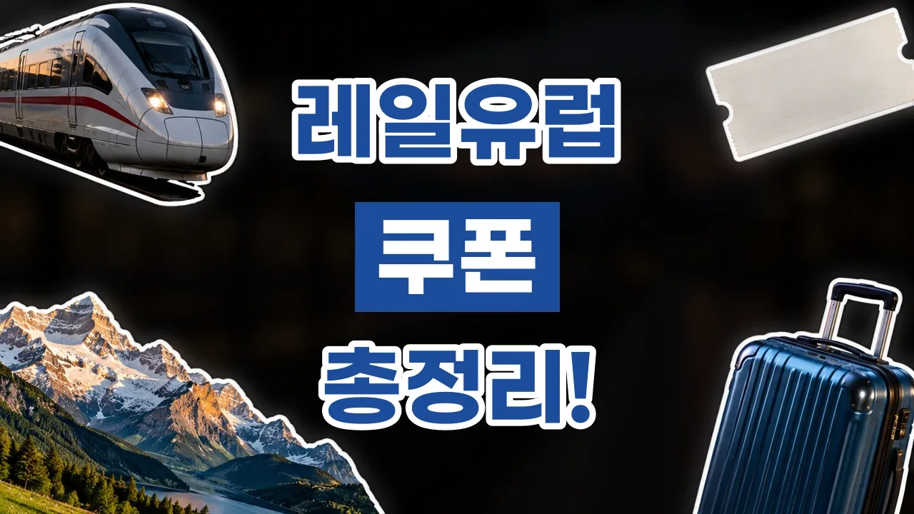 레일유럽 쿠폰