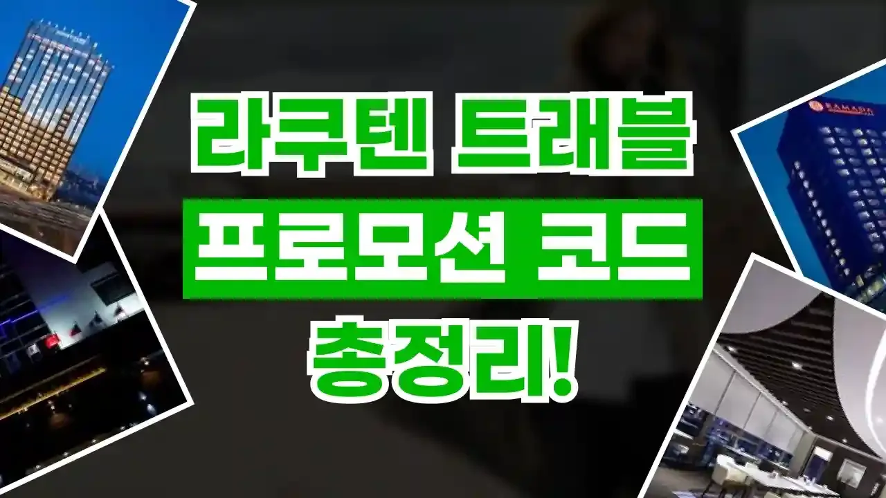 라쿠텐트래블 할인코드 - 디스팟 할인정보