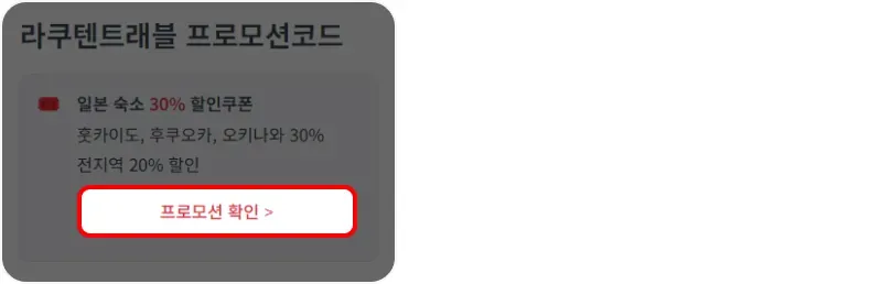 프로모션 코드 사용방법