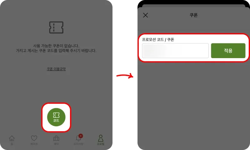 프로모션 코드 사용방법