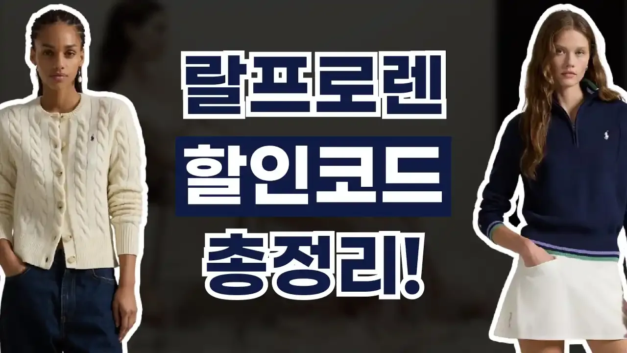 랄프로렌 프로모션코드