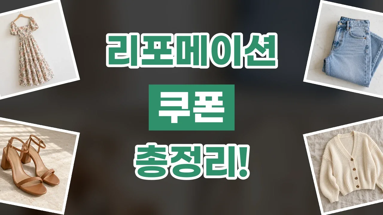 리포메이션 쿠폰 2026년 최신 리포메이션 쿠폰