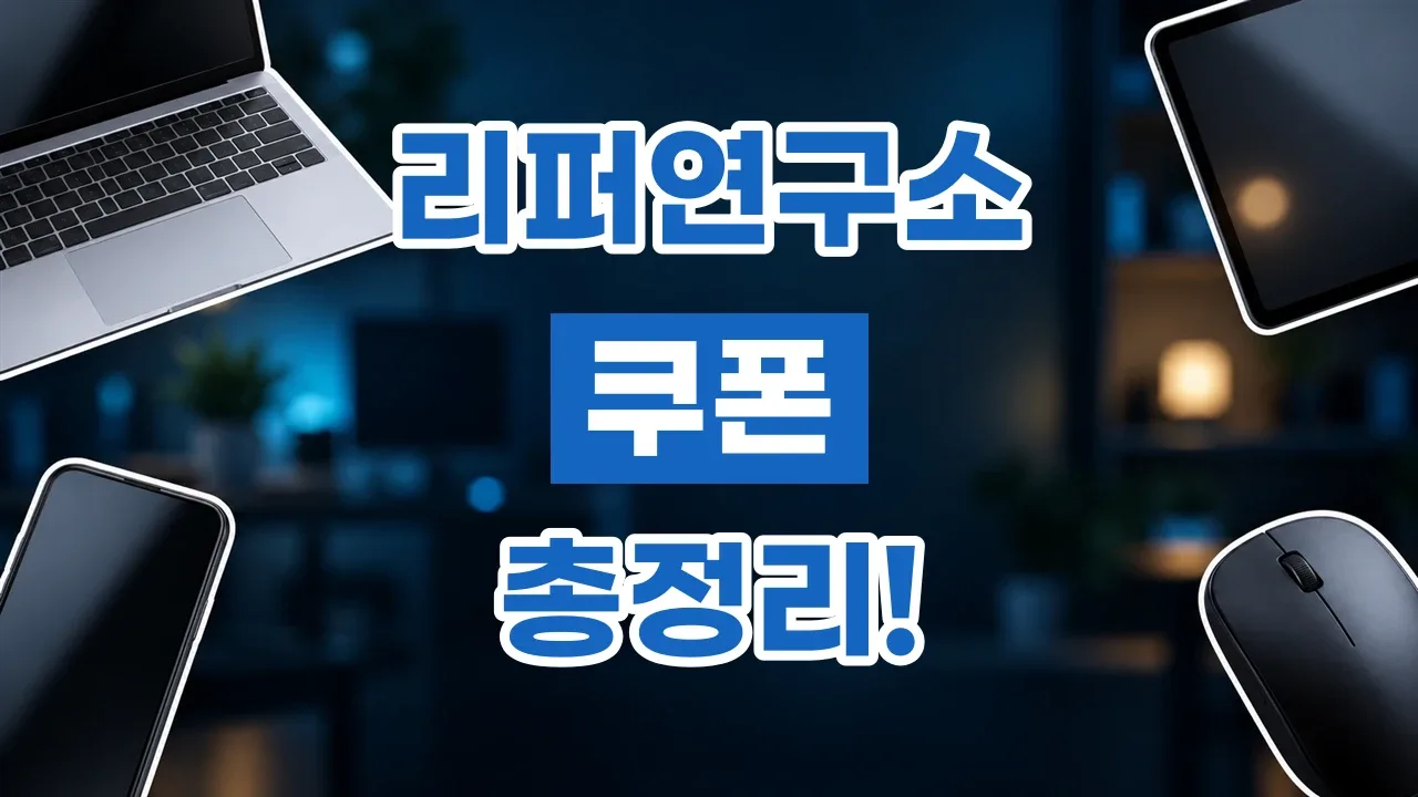 리퍼연구소 쿠폰 2026년 최신 리퍼연구소 쿠폰