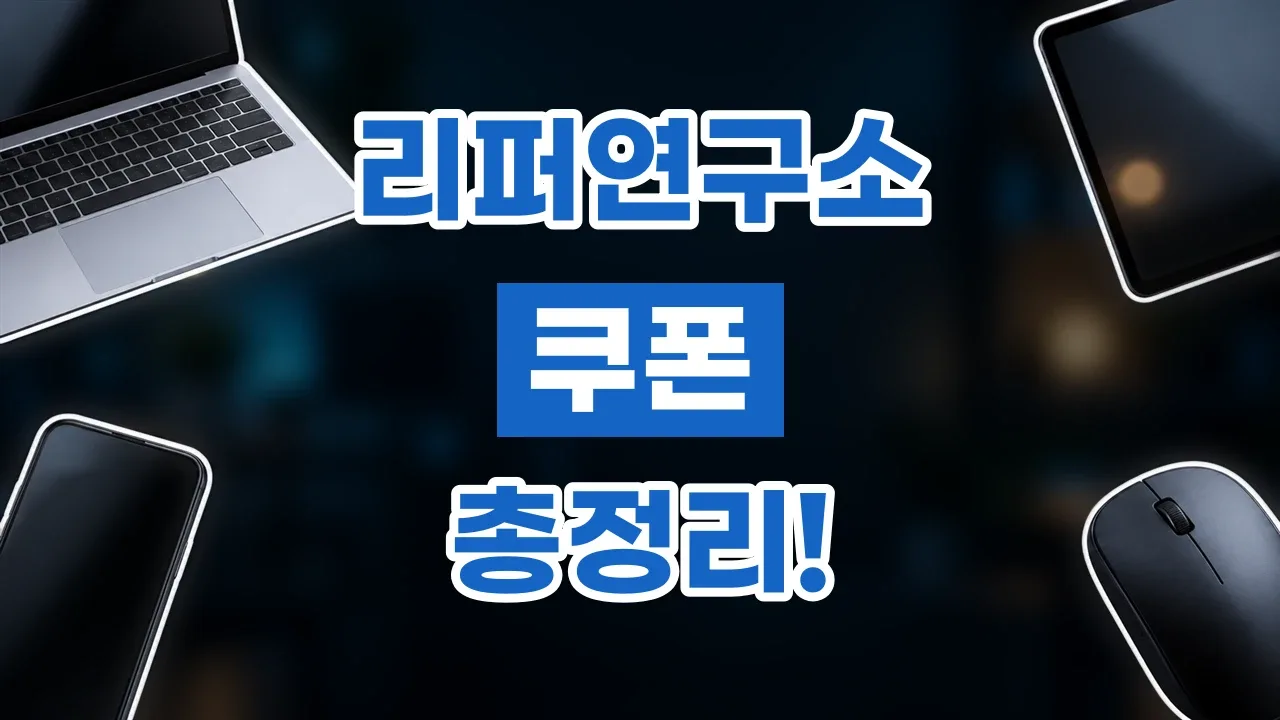 리퍼연구소 쿠폰
