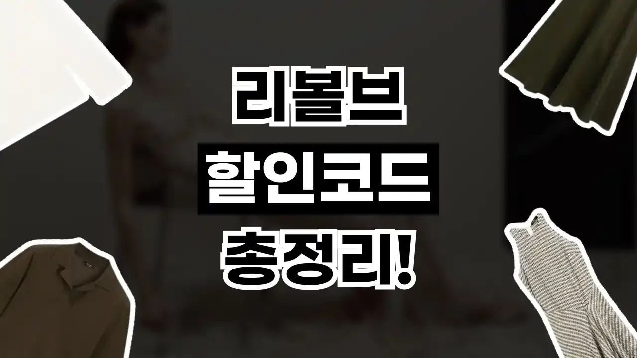 리볼브 할인코드