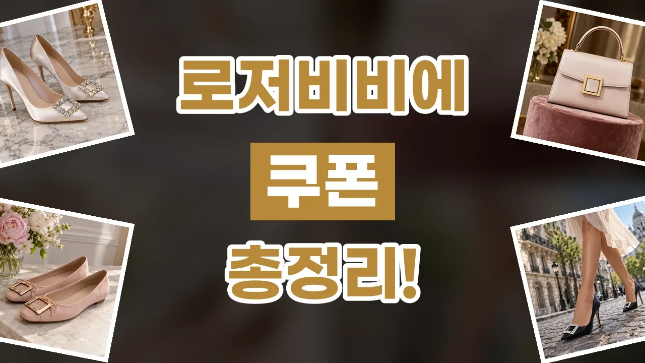 로저비비에 - 디스팟 할인정보