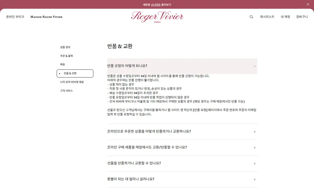 로저비비에 공식 온라인 부티크 반품 규정