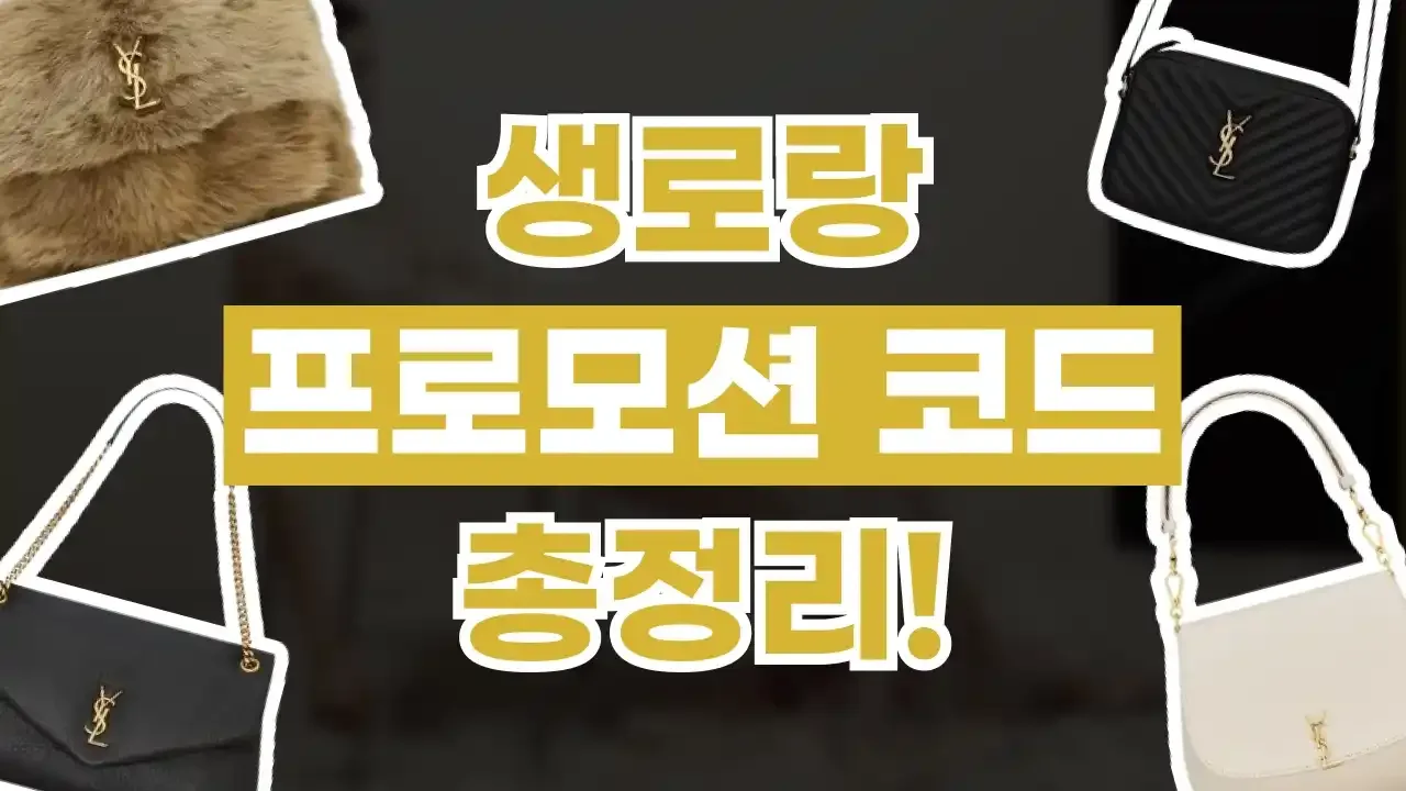 생로랑 프로모션코드 2026년 최신 생로랑 프로모션코드