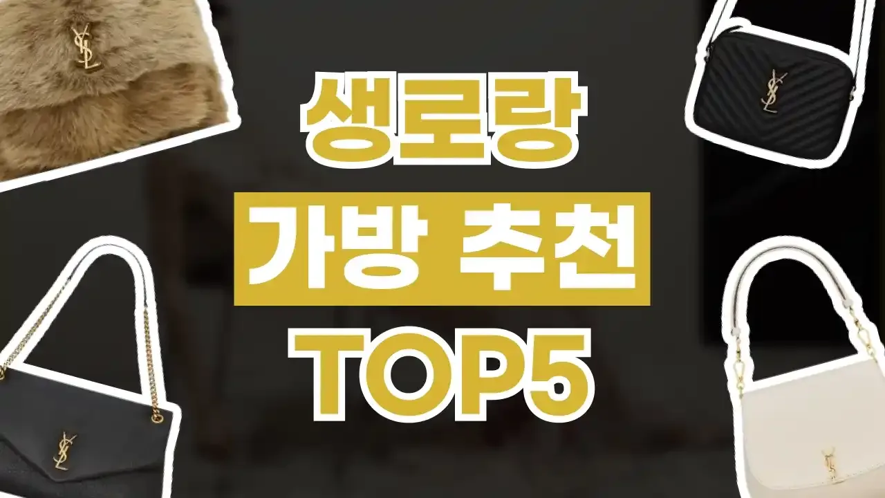 생로랑 직구 사이트 - 디스팟 할인정보