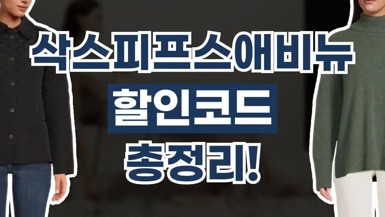 삭스 피프스 애비뉴 할인코드 2026년 최신 삭스 피프스 애비뉴 할인코드