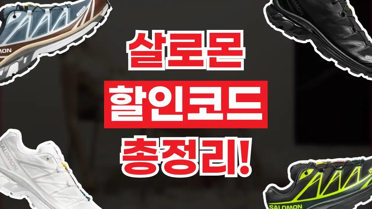 살로몬 할인코드