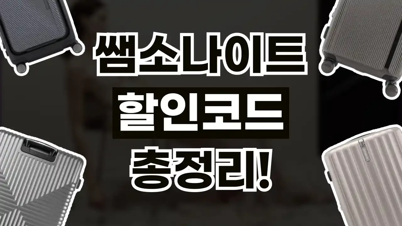 쌤소나이트 할인코드