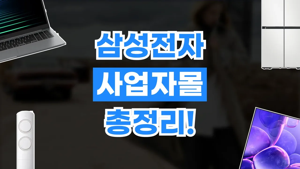 삼성전자 사업자몰 할인